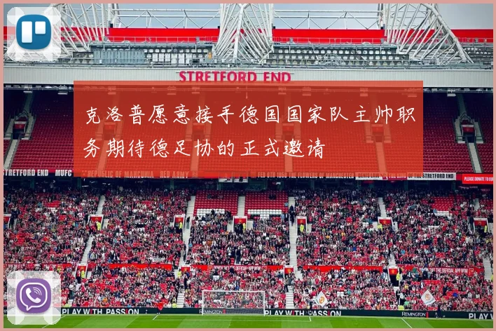 克洛普愿意接手德国国家队主帅职务期待德足协的正式邀请